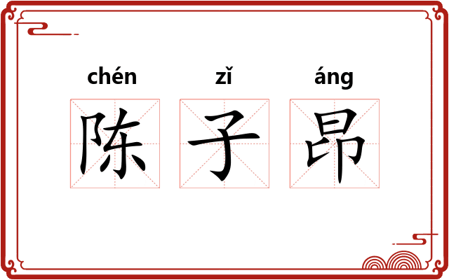 陈子昂 陈子昂