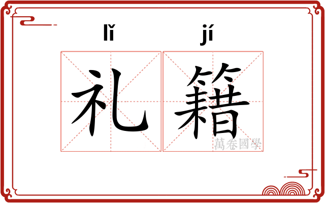 礼籍 礼籍
