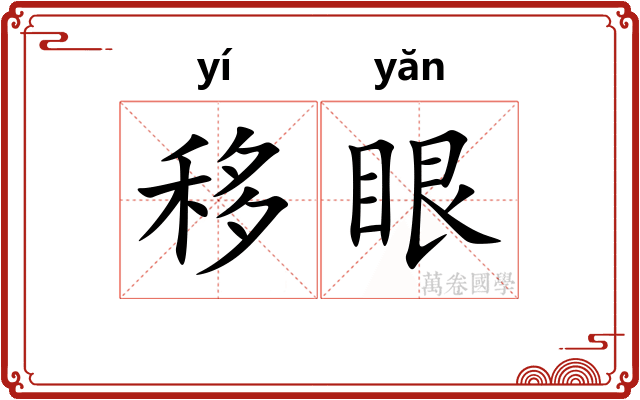 移眼