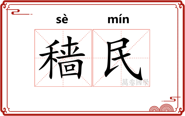 穑民
