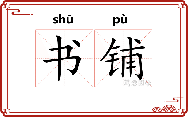 书铺 书铺