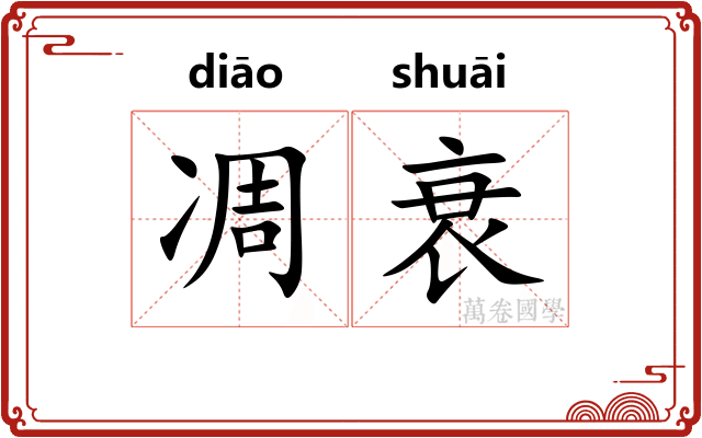 凋衰