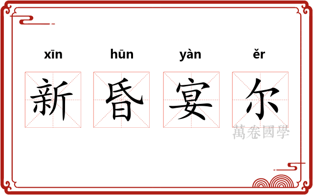 新昏宴尔 新昏宴尔