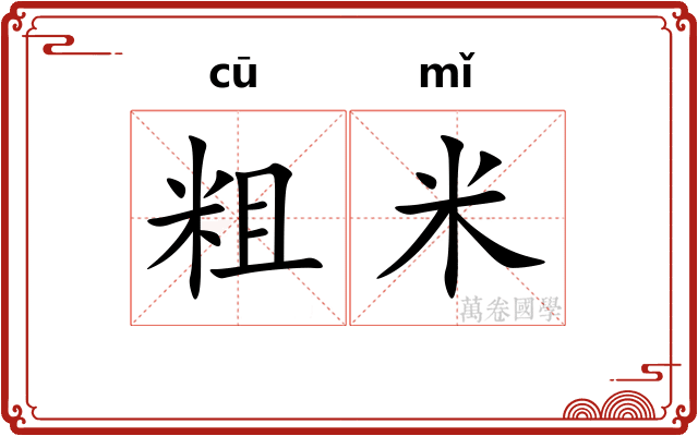 粗米 粗米