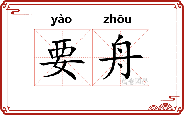 要舟