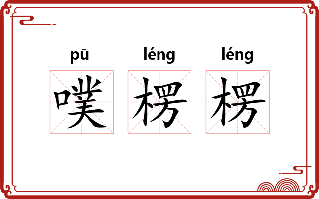 噗楞楞