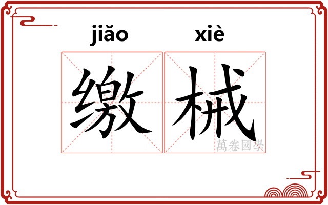 缴械