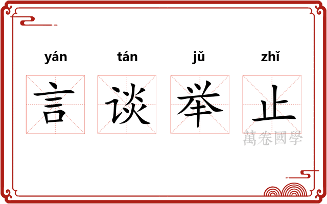 言谈举止 言谈举止