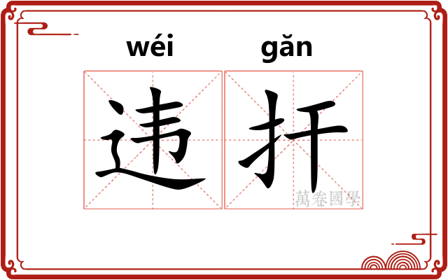 违扞