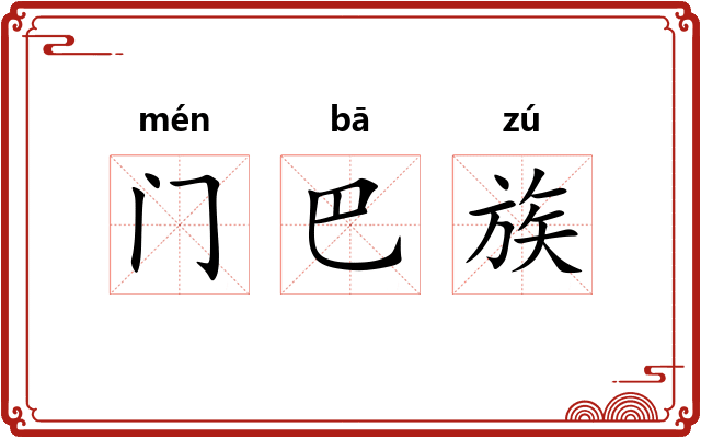 门巴族