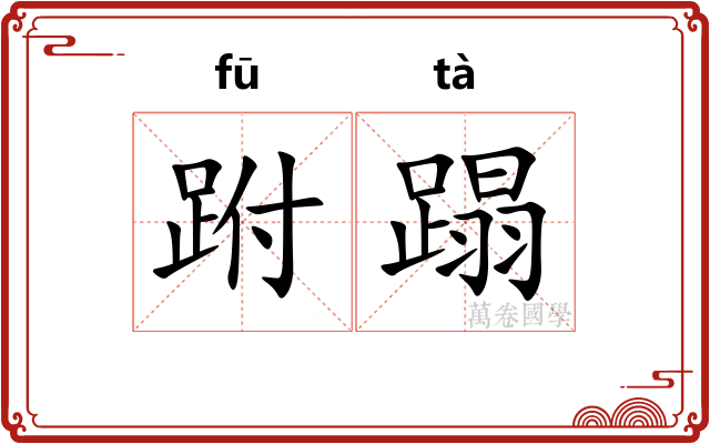 跗蹋