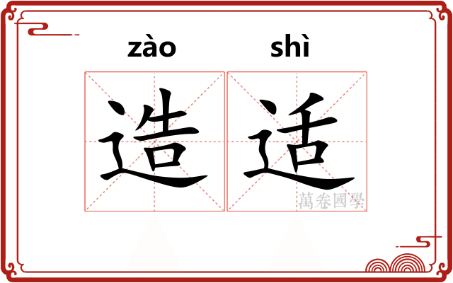造适