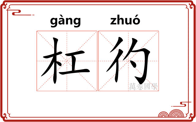 杠彴