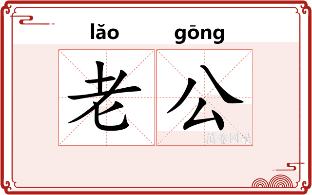 老公
