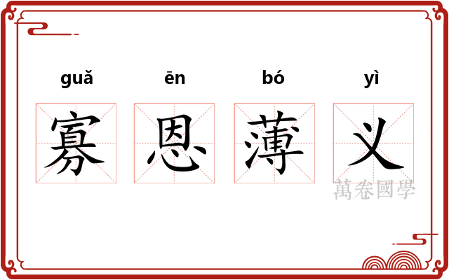 寡恩薄义