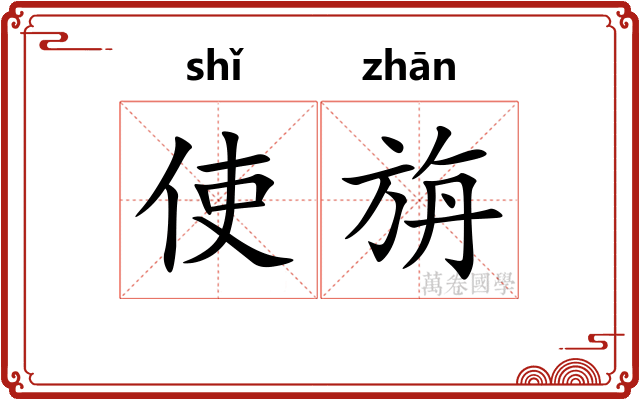 使旃