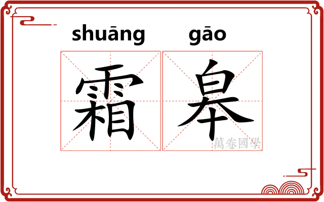 霜皋