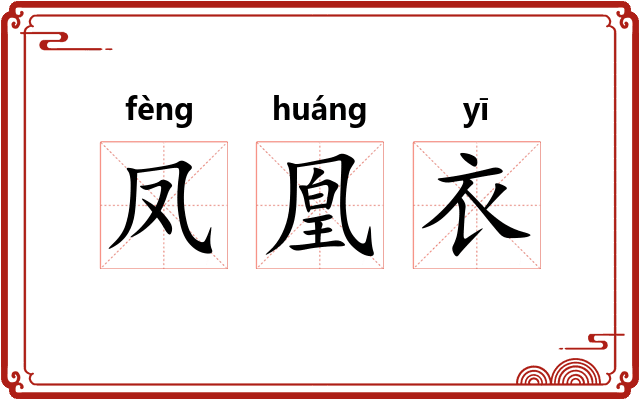 凤凰衣