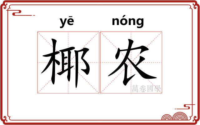 椰农
