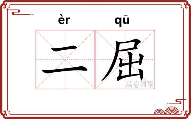 二屈