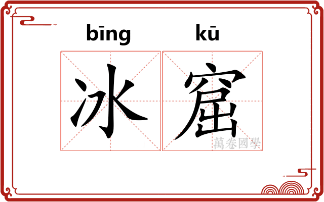 冰窟