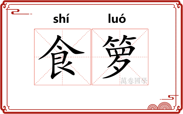 食箩