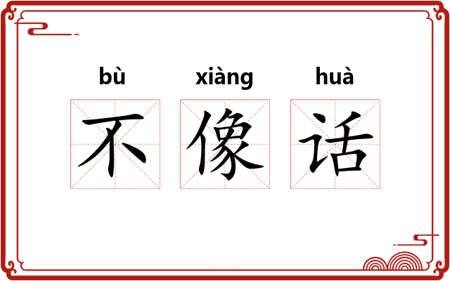 不像话