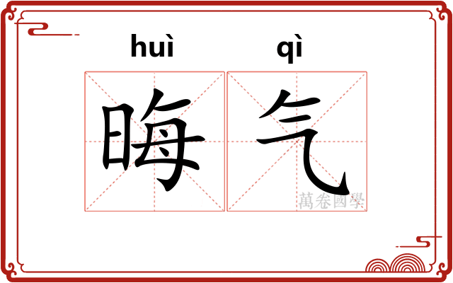 晦气