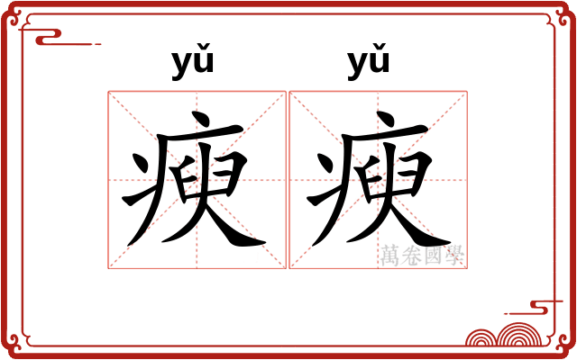 瘐瘐
