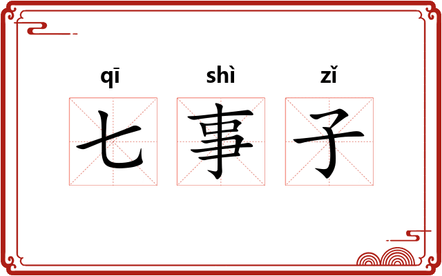 七事子