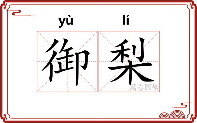 御梨