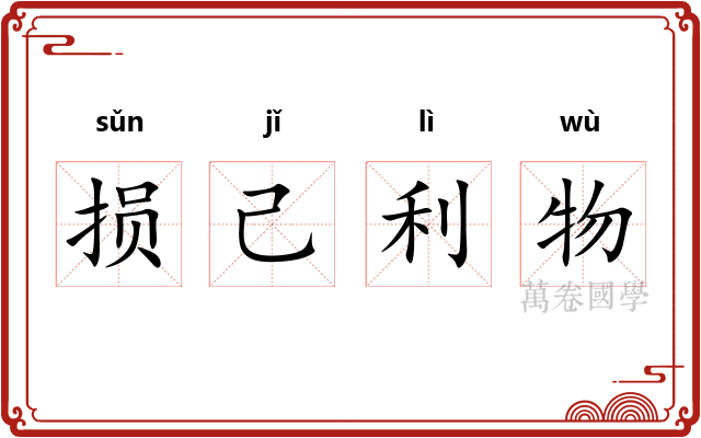 损己利物