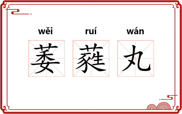 萎蕤丸