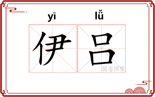 伊吕