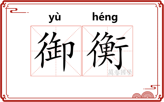 御衡