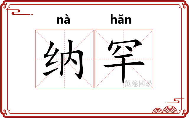 纳罕