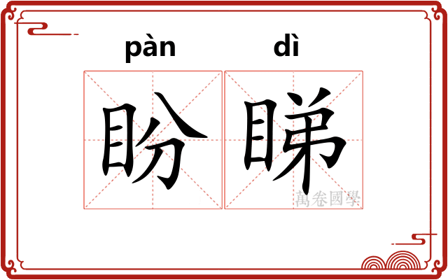 盼睇