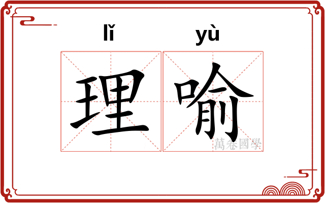 理喻
