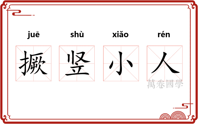撅竖小人