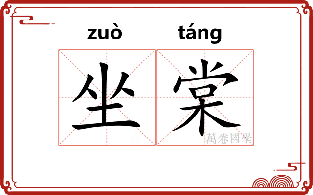 坐棠 坐棠