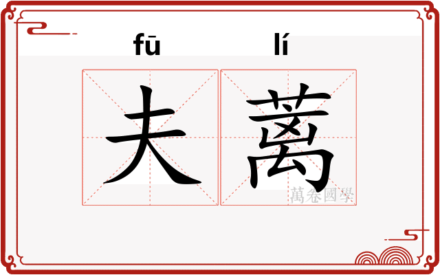夫蓠