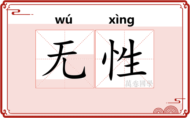 无性