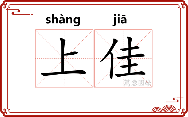 上佳