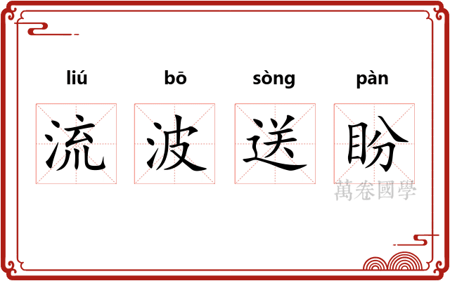 流波送盼