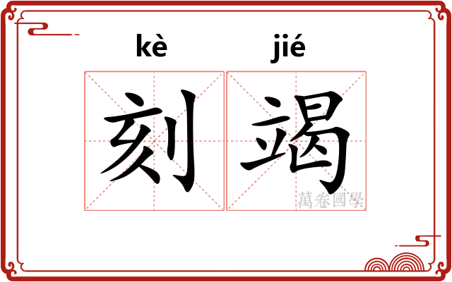 刻竭