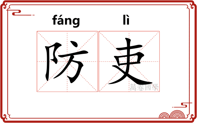 防吏