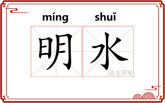 明水 明水