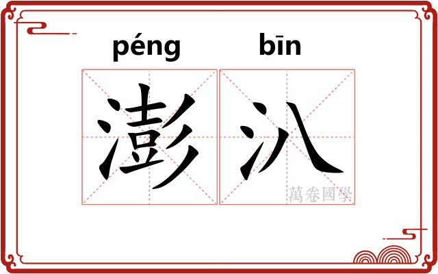 澎汃