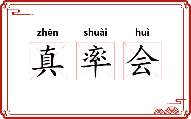 真率会