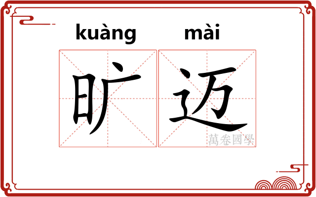 旷迈